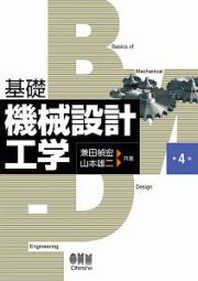 基礎　機械設計工学＜第４版＞