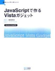 ＪａｖａＳｃｒｉｐｔで作る　Ｖｉｓｔａガジェット