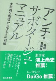 アンチ・サボタージュ・マニュアル　職場防衛篇