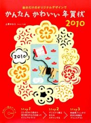 かんたんかわいい年賀状　２０１０