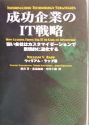 成功企業のＩＴ戦略