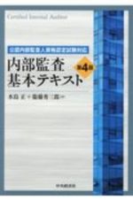 内部監査基本テキスト　公認内部監査人資格認定試験対応