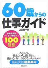 ６０歳からの仕事ガイド