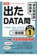 出たＤＡＴＡ問過去問精選問題集　一般知能基礎編　２０２６年度　大卒警察官・消防官・市役所上級・国家公務員・地方上