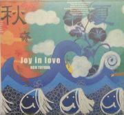 Ｊｏｙ　ｉｎ　ｌｏｖｅ