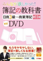 ＤＶＤ＞みんなが欲しかった！　簿記の教科書　日商３級　第１１版対応ＤＶＤ