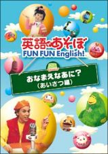 英語であそぼ　ＦＵＮ　ＦＵＮ　Ｅｎｇｌｉｓｈ　おなまえなあに？（あいさつ編）