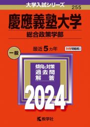 慶應義塾大学（総合政策学部）　２０２４