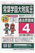 常葉学園大附属橘小学校　過去問題集４　平成２８年