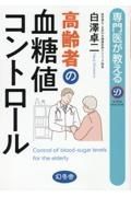 専門医が教える高齢者の血糖値コントロール