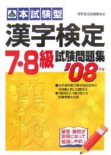 本試験型漢字検定７・８級試験問題集　２００７