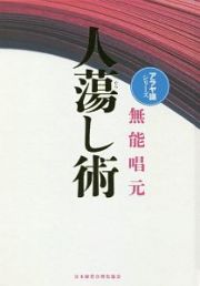 人蕩し術＜新装版＞　アラヤ識シリーズ