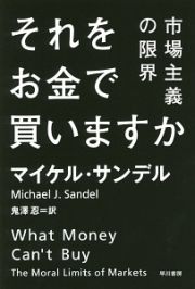 それをお金で買いますか　市場主義の限界