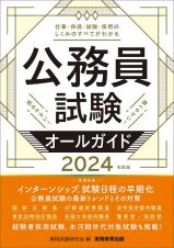 公務員試験オールガイド　２０２４年度版