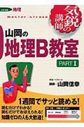 山岡の地理Ｂ教室