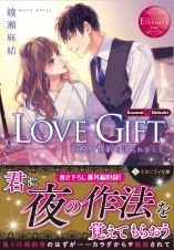 ＬＯＶＥ　ＧＩＦＴ　不純愛誓約を謀られまして