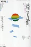 現代思想　特集：裁判官とは何か　２０２３　８（ｖｏｌ．５１ー９