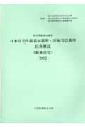 日本住宅性能表示基準・評価方法基準技術解説（新築住宅）　住宅性能表示制度　２０２２