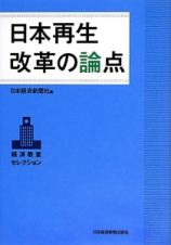 日本再生改革の論点　経済教室セレクション