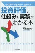 投資評価の仕組みと実務がわかる本　その案件で進める？進めない？