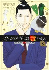 カモのネギには毒がある　加茂教授の人間経済学講義