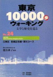 東京１００００歩ウォーキング　江東区芭蕉記念館・深川コース