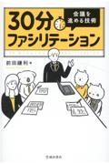 ３０分ファシリテーション会議を進める技術