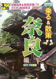 乗る＆散策　奈良編＜近鉄電車＆奈良交通バス３月１６日ダイヤ・路線改正対応版＞　２０１１