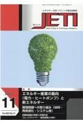 ＪＥＴＩ　６９－１１　２０２１．１１　エネルギー・化学・プラントの総合技術誌