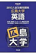 入試攻略問題集　広島大学　英語　２０１３