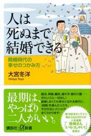 人は死ぬまで結婚できる　晩婚時代の幸せのつかみ方