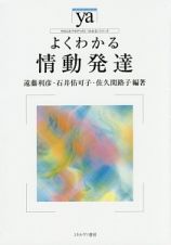 よくわかる情動発達