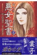 新世紀悪女聖書