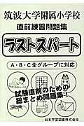 筑波大学附属小学校　直前練習問題集　ラストスパート