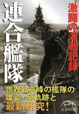 連合艦隊　激闘の海戦記録