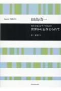 田畠佑一／世界から忘れ去られて　男声合唱とピアノのための