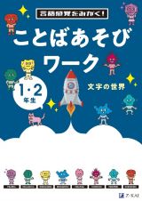 言語感覚をみがく！　ことばあそびワーク　文字の世界