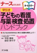 ナースのための早引き子どもの看護　与薬・検査・処置ハンドブック