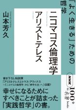 アリストテレス　ニコマコス倫理学　「よく生きる」ための哲学