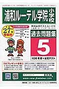 浦和ルーテル学院小学校　過去問題集５　平成２７年