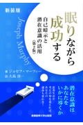 眠りながら成功する〔第二版〕　自己暗示と潜在意識の活用