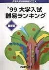 大学入試難易ランキング　’９９