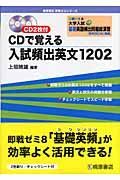 ＣＤで覚える入試頻出英文１２０２