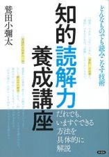 知的読解力養成講座　どんなものでも読みこなす技術