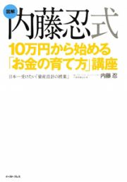 図解・内藤忍式　１０万円から始める「お金の育て方」講座