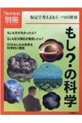 もし？の科学