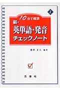 新・英単語・発音チェックノート