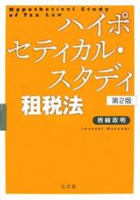 ハイポセティカル・スタディ租税法＜第２版＞