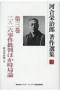 河合栄治郎　著作選集　二・二六事件批判ほか時局論