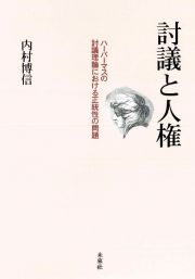 討議と人権